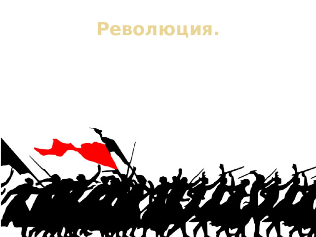 Революция. Когда после революции организовался Союз скульпторов, Мухину избрали в его правление. Она была сложившимся, признанным художником, имевшим собственные взгляды на цели, задачи и методы искусства. В 1918 г. Вера Мухина вышла за муж за хирурга Алексея Замкова, выходца из крестьянской семьи. 