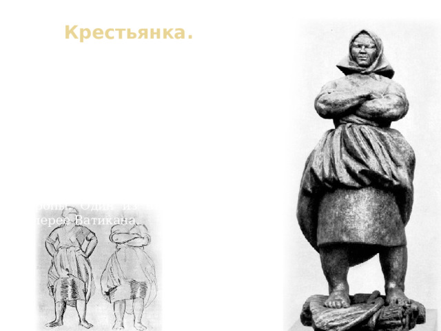 Крестьянка. К большой художественной выставке 1927 г. Вера Мухина создала «Крестьянку». «Наша крестьянка, - говорила Мухина, - символ плодородия. Вот и нужно создать образ плодородия, мощи земли». Несколько отливов этой работы Мухиной попали в частные музеи Европы. Один из них хранится в галерее Ватикана. 