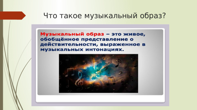 Что такое музыкальный образ? 