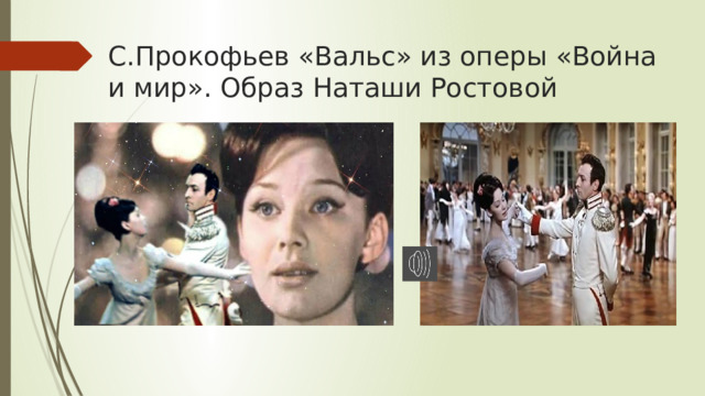 С.Прокофьев «Вальс» из оперы «Война и мир». Образ Наташи Ростовой 