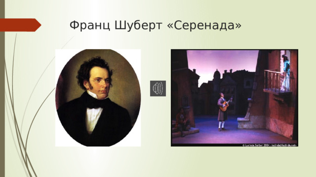 Франц Шуберт «Серенада» 
