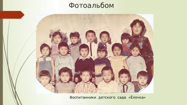 Фотоальбом  Воспитанники детского сада «Ёлочка» 