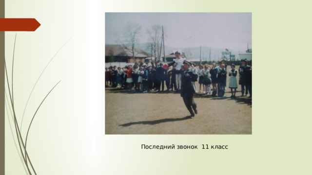 Последний звонок 11 класс 