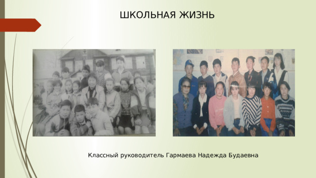 ШКОЛЬНАЯ ЖИЗНЬ  Классный руководитель Гармаева Надежда Будаевна 
