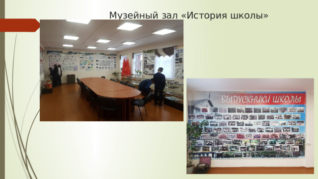  Музейный зал «История школы» 