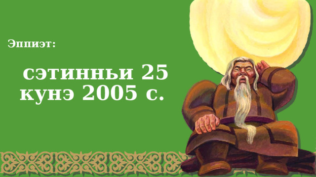 Эппиэт: сэтинньи 25 кунэ 2005 с. 