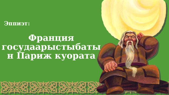 Эппиэт: Франция госудаарыстыбатын Париж куората 
