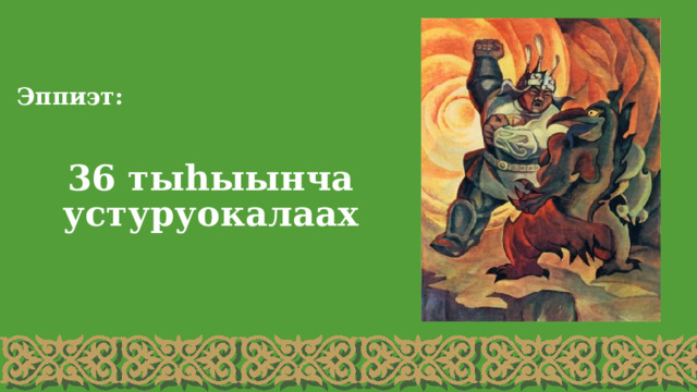 Эппиэт:  36 тыһыынча устуруокалаах 