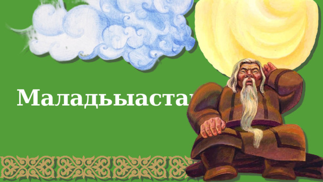 Маладьыастар ! 