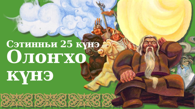Сэтинньи 25 күнэ  Олоҥхо  күнэ 