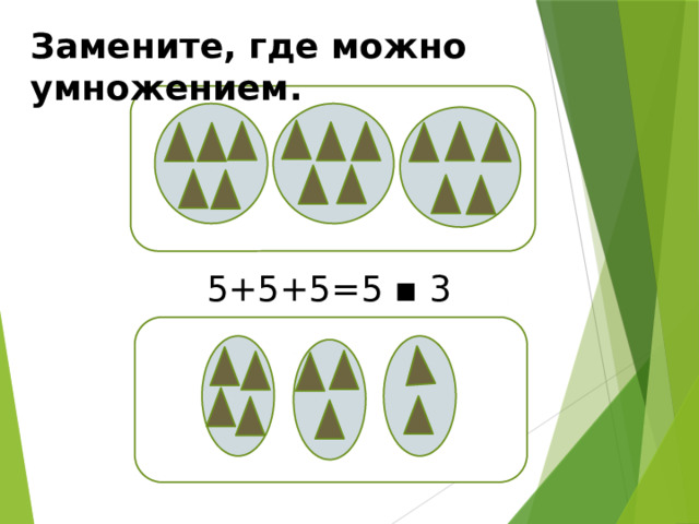 Замените, где можно умножением. 5+5+5=5 ▪ 3 