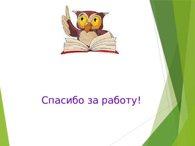  Спасибо за работу! 