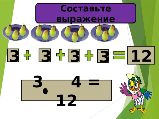 Составьте выражение 12 3 3 3 3 3 4 = 12 