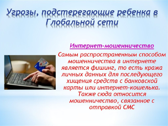 Кража личных данных, утечка информации 