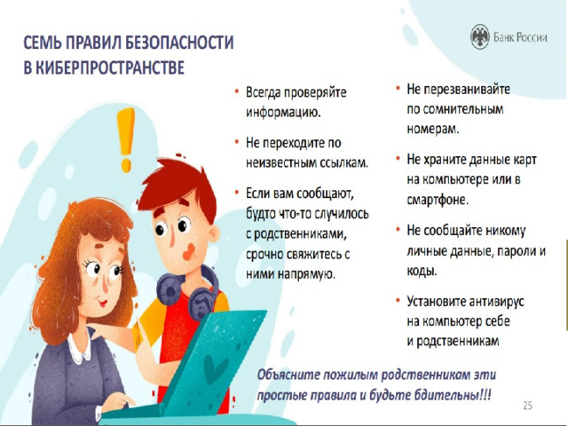 отслеживайте файлы cookies на жестком диске, регулярно проверяйте их принадлежность и удаляйте подозрительные совершая онлайновую покупку, обращайте внимание на защищенность канала передачи данных; приобретите хороший антивирусный пакет, установите его в режиме максимальной безопасности, и своевременно обновляйте; не сообщайте посторонним ваш адрес электронной почты, особенно тот, который предоставлен провайдером или особенно важен для вас; отслеживайте файлы cookies на жестком диске, регулярно проверяйте их принадлежность и удаляйте подозрительные 