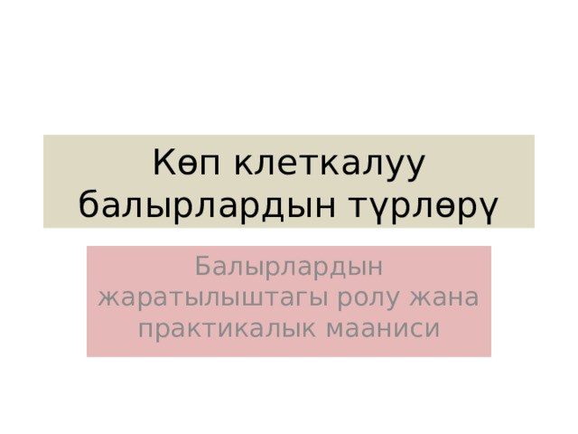 Көп клеткалуу балырлардын түрлөрү Балырлардын жаратылыштагы ролу жана практикалык мааниси 