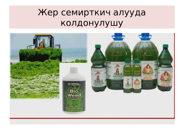 Жер семирткич алууда колдонулушу 