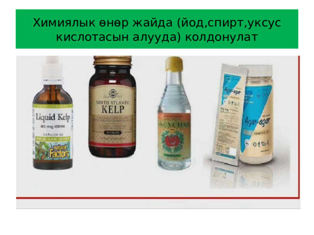Химиялык өнөр жайда (йод,спирт,уксус кислотасын алууда) колдонулат 