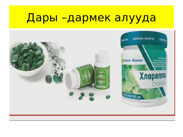 Дары –дармек алууда 