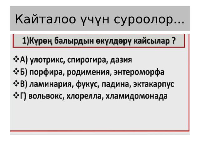 Кайталоо үчүн суроолор... 