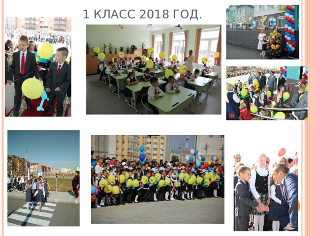1 КЛАСС 2018 ГОД. 