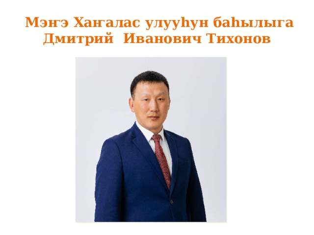   Мэҥэ Хаҥалас улууһун баһылыга  Дмитрий  Иванович Тихонов 