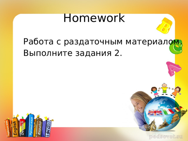 Homework Работа с раздаточным материалом. Выполните задания 2. 