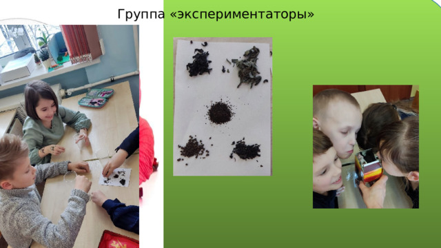 Группа «экспериментаторы» 