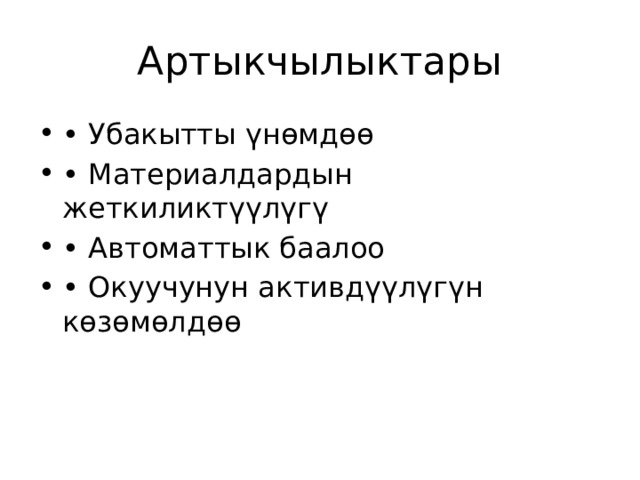 Артыкчылыктары • Убакытты үнөмдөө • Материалдардын жеткиликтүүлүгү • Автоматтык баалоо • Окуучунун активдүүлүгүн көзөмөлдөө 