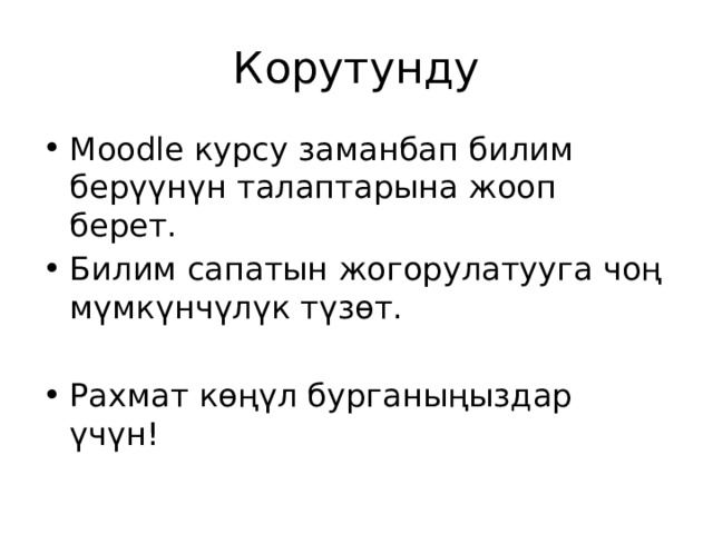 Корутунду Moodle курсу заманбап билим берүүнүн талаптарына жооп берет. Билим сапатын жогорулатууга чоң мүмкүнчүлүк түзөт. Рахмат көңүл бурганыңыздар үчүн! 