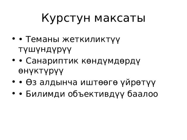 Курстун максаты • Теманы жеткиликтүү түшүндүрүү • Санариптик көндүмдөрдү өнүктүрүү • Өз алдынча иштөөгө үйрөтүү • Билимди объективдүү баалоо 