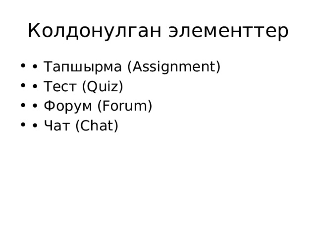 Колдонулган элементтер • Тапшырма (Assignment) • Тест (Quiz) • Форум (Forum) • Чат (Chat) 