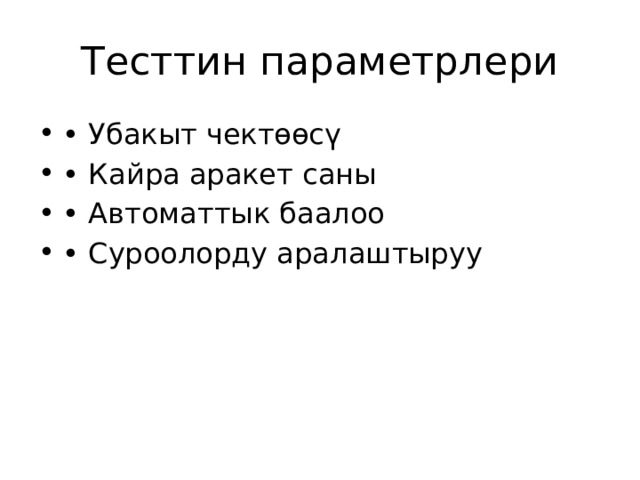 Тесттин параметрлери • Убакыт чектөөсү • Кайра аракет саны • Автоматтык баалоо • Суроолорду аралаштыруу 