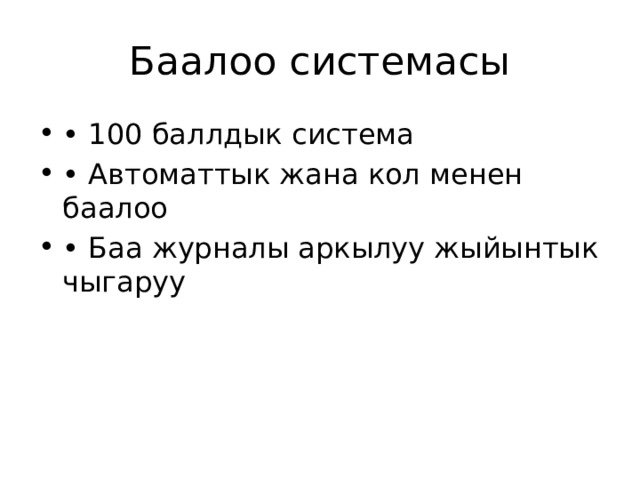 Баалоо системасы • 100 баллдык система • Автоматтык жана кол менен баалоо • Баа журналы аркылуу жыйынтык чыгаруу 