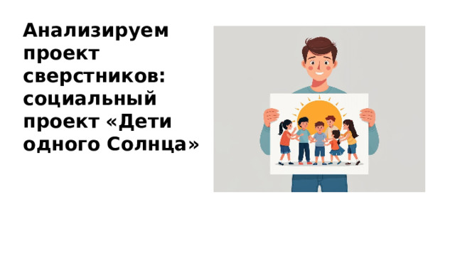 Анализируем проект сверстников: социальный проект «Дети одного Солнца»  