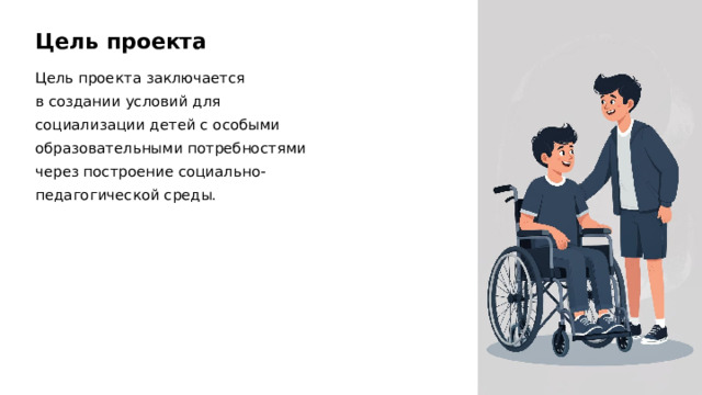 Цель проекта Цель проекта заключается в создании условий для социализации детей с особыми образовательными потребностями через построение социально-педагогической среды.  