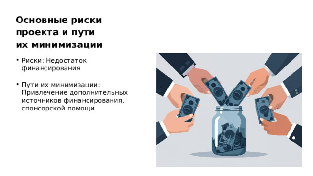 Основные риски проекта и пути их минимизации Риски: Недостаток финансирования Пути их минимизации: Привлечение дополнительных источников финансирования, спонсорской помощи  