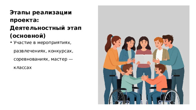 Этапы реализации проекта: Деятельностный этап (основной) Участие в мероприятиях, развлечениях, конкурсах, соревнованиях, мастер — классах  