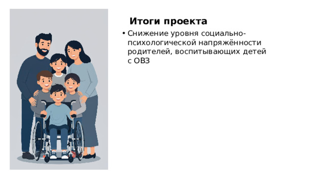 Итоги проекта Снижение уровня социально-психологической напряжённости родителей, воспитывающих детей с ОВЗ  