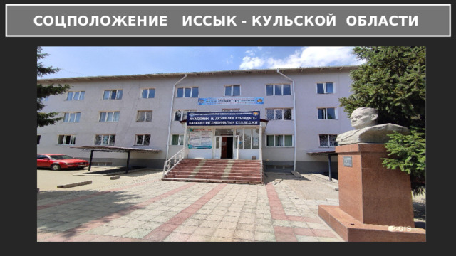 СОЦПОЛОЖЕНИЕ ИССЫК - КУЛЬСКОЙ ОБЛАСТИ 