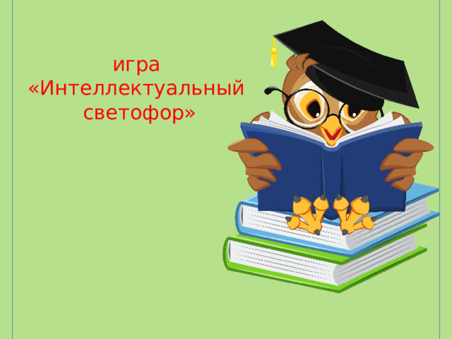 игра «Интеллектуальный  светофор» 