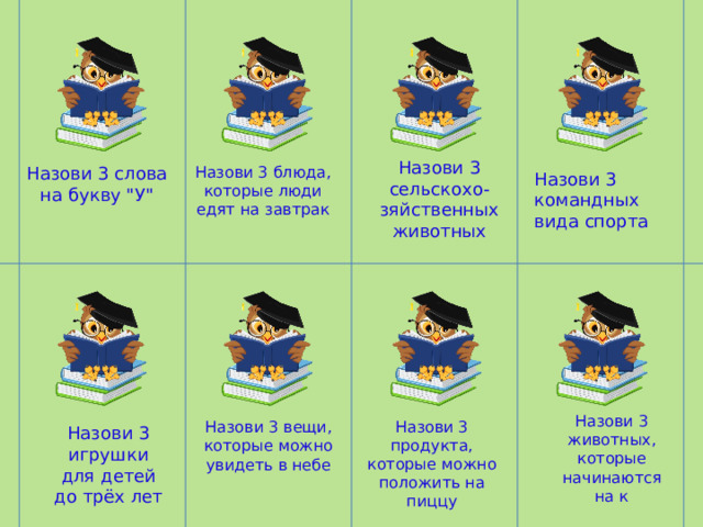 Назови 3 сельскохо-зяйственных животных Назови 3 блюда, которые люди едят на завтрак Назови 3 слова на букву 