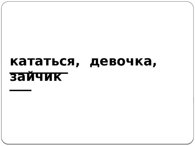кататься, девочка, зайчик ___________ 