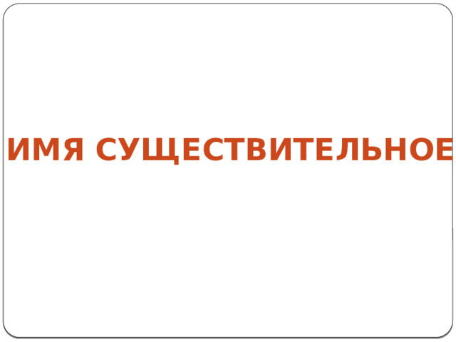 Имя существительное 