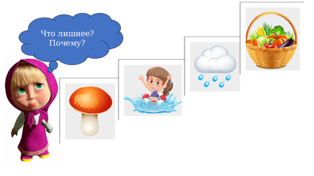 Что лишнее? Почему? 