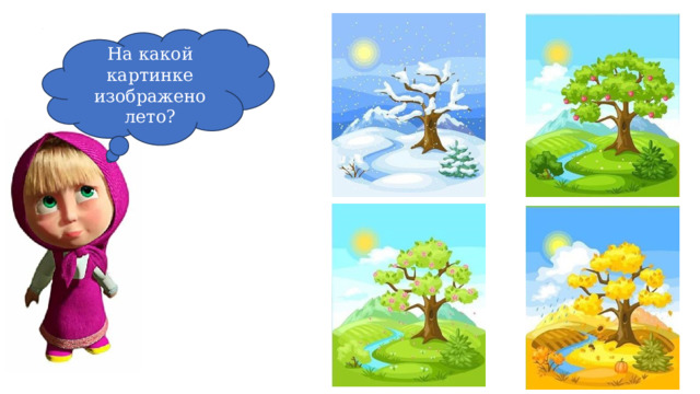 На какой картинке изображено лето? 