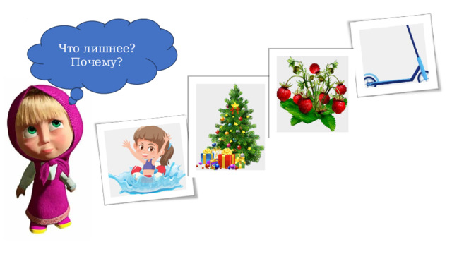 Что лишнее? Почему? 