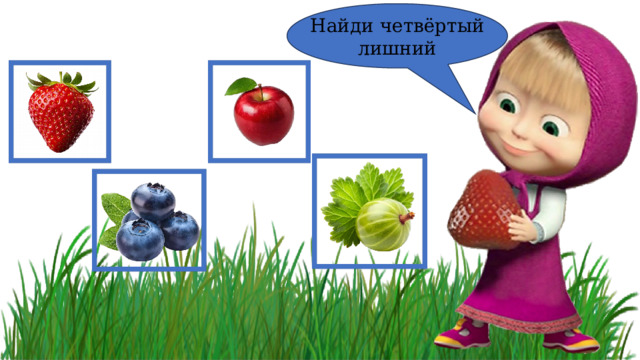 Найди четвёртый лишний 
