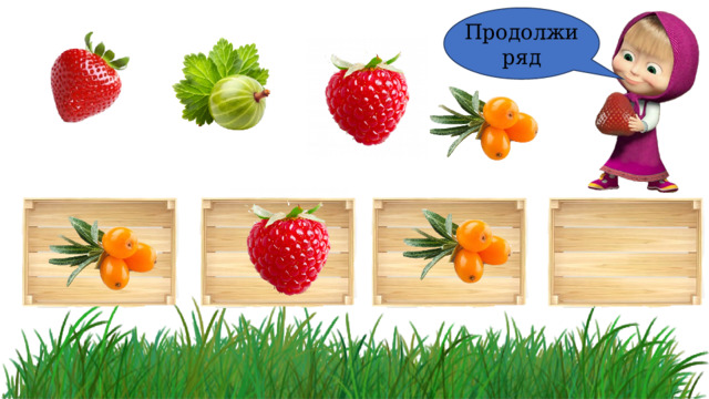 Продолжи ряд 