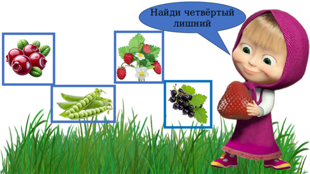 Найди четвёртый лишний 